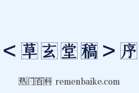 ＜草玄堂稿＞序是什么意思的图片